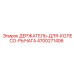 4700271406 ДЕРЖАТЕЛЬ-ДЛЯ-КОЛЕСО-РЫЧАГА Epiroc