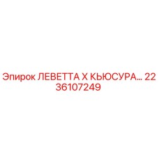 2236107249 ЛЕВЕТТА Х КЬЮСУРА Epiroc