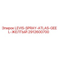 2912600700 LEVIS-SPRAY-ATLAS-GEEL-ЖЕЛТЫЙ Epiroc