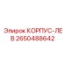 2650488642 КОРПУС-ЛЕВ (Epiroc)