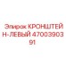 Кронштейн левый для техники Epiroc артикул 4700390391