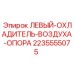 Оригинальная левая опора охладителя артикул 2235555075 Epiroc