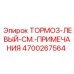 Специализированный левый тормоз Epiroc артикул 4700267564