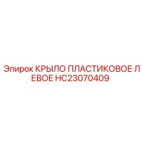 HC23070409 КРЫЛО ПЛАСТИКОВОЕ ЛЕВОЕ Epiroc