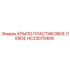 HC23070409 КРЫЛО ПЛАСТИКОВОЕ ЛЕВОЕ Epiroc