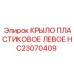 HC23070409 КРЫЛО ПЛАСТИКОВОЕ ЛЕВОЕ Epiroc