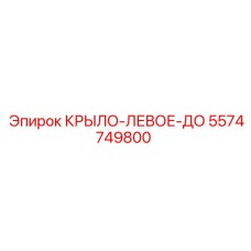 5574749800 КРЫЛО-ЛЕВОЕ-ДО Epiroc