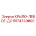 5574749800 КРЫЛО-ЛЕВОЕ-ДО Epiroc