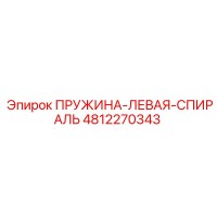 4812270343 ПРУЖИНА-ЛЕВАЯ-СПИРАЛЬ Epiroc