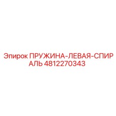 4812270343 ПРУЖИНА-ЛЕВАЯ-СПИРАЛЬ Epiroc