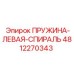 4812270343 ПРУЖИНА-ЛЕВАЯ-СПИРАЛЬ Epiroc