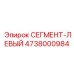 4738000984 СЕГМЕНТ-ЛЕВЫЙ Epiroc