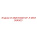 2657554503 СТАБИЛИЗАТОР-Л Epiroc