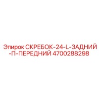4700288298 Скребок-24-L-Задний-П-Передний Epiroc