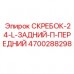 Асимметричный скребок 24 см с левосторонней ориентацией