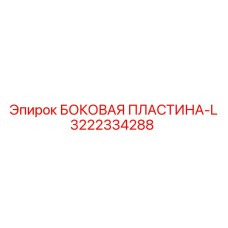 Боковая пластина-L Epiroc 3222334288 для буровых установок