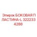 Боковая пластина-L Epiroc 3222334288 для буровых установок