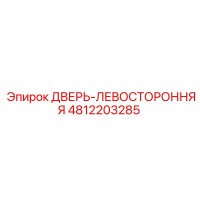 4812203285 ДВЕРЬ-ЛЕВОСТОРОННЯЯ Epiroc