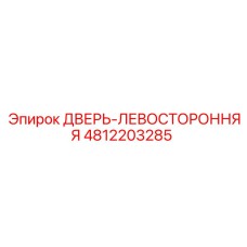 4812203285 ДВЕРЬ-ЛЕВОСТОРОННЯЯ Epiroc