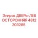 4812203285 ДВЕРЬ-ЛЕВОСТОРОННЯЯ Epiroc