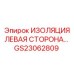 GS23062809 ИЗОЛЯЦИЯ ЛЕВАЯ СТОРОНА Epiroc