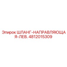 4812015309 Шланг-направляющая-лев. Epiroc