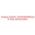 4812015309 Шланг-направляющая-лев. Epiroc