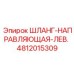 4812015309 Шланг-направляющая-лев. Epiroc