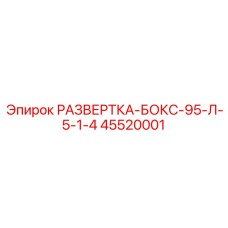 45520001 РАЗВЕРТКА-БОКС-95-Л-5-1-4 Epiroc