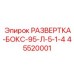 45520001 РАЗВЕРТКА-БОКС-95-Л-5-1-4 Epiroc