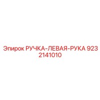 9232141010 РУЧКА-ЛЕВАЯ-РУКА Эпирок
