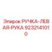 9232141010 РУЧКА-ЛЕВАЯ-РУКА Эпирок