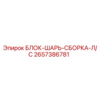 2657386781 БЛОК-ШАРЬ-СБОРКА-Л/С Epiroc