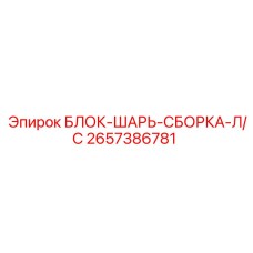 Шарнирная сборка Epiroc 2657386781 левосторонняя