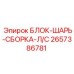 Шарнирная сборка Epiroc 2657386781 левосторонняя