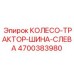 Шина-колесо левая 4700383980 Epiroc размер 18.4-26