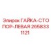 Гайка стопорная левая для бурового оборудования Epiroc артикул 2658331121