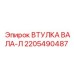 2205490487 ВТУЛКА ВАЛА-Л Epiroc