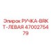 4700275479 РУЧКА-BRKT-ЛЕВАЯ Epiroc