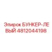 4812044198 БУНКЕР-ЛЕВЫЙ Epiroc