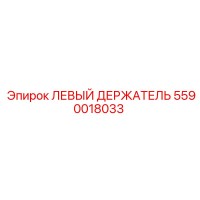 5590018033 ЛЕВЫЙ ДЕРЖАТЕЛЬ Epiroc