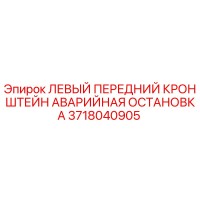 3718040905 ЛЕВЫЙ ПЕРЕДНИЙ КРОНШТЕЙН АВАРИЙНАЯ ОСТАНОВКА Epiroc