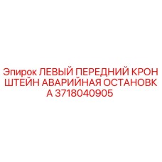 Фото ЛЕВОГО ПЕРЕДНЕГО КРОНШТЕЙНА АВАРИЙНОЙ ОСТАНОВКИ Epiroc артикул 3718040905