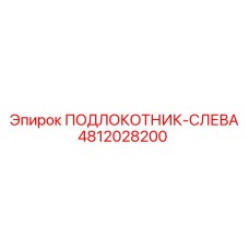 4812028200 ПОДЛОКОТНИК-СЛЕВА Epiroc