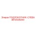 4812028200 ПОДЛОКОТНИК-СЛЕВА Epiroc