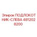 4812028200 ПОДЛОКОТНИК-СЛЕВА Epiroc