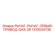1310034736 РЫЧАГ-РЫЧАГ-ЛЕВЫЙ-ПРИВОД-QAS-28 Epiroc