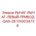 1310034736 РЫЧАГ-РЫЧАГ-ЛЕВЫЙ-ПРИВОД-QAS-28 Epiroc