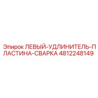 4812248149 ЛЕВЫЙ-УДЛИНИТЕЛЬ-ПЛАСТИНА-СВАРКА Epiroc