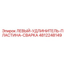 4812248149 ЛЕВЫЙ-УДЛИНИТЕЛЬ-ПЛАСТИНА-СВАРКА Epiroc